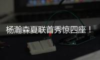 杨瀚森夏联首秀惊四座
！中国男篮“救世主”初露锋芒？