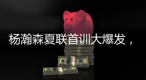 弧顶持球的呼没夏普刚启动