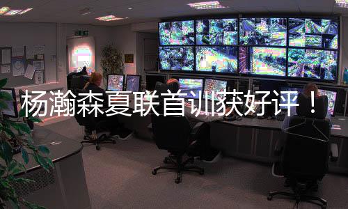 第一个对手是杨瀚勇士队