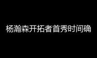 杨瀚森开拓者首秀时间确定
！但是......