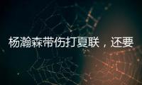 杨瀚森带伤打夏联�	，还要回国打亚洲杯
�？球迷：国家队放他一马吧