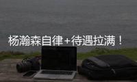 杨瀚森自律+待遇拉满！加练三分底角轰5中5
，获比卢普斯单独特训