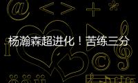 杨瀚森超进化！苦练三分5中3！3大美国记者服了
，主教练竖大拇指