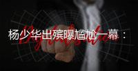 杨少华出殡曝尴尬一幕：杨议隆重感谢常马侯三家，却无一人到场