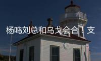 杨鸣刘总和乌戈会合！支持杨瀚森也是发自内心的
，但愿找到好外援