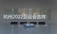 杭州2022亚运会吉祥物公布：琮琮莲莲和宸宸