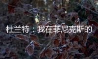 杜兰特
：我在菲尼克斯的时光已经结束了 休斯敦我已迫不及待