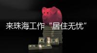 来珠海工作“居住无忧”�
！ 面试免费住酒店  就业住房首年免费