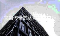 来自传奇的认可
！雷克萨奇：克鲁伊夫肯定会爱上现在这支巴黎