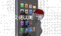 架设文化认同“连心桥”
！“她”力量助力琴澳居民“心联通”
！