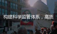 构建科学监管体系，高质量推动燃气行业安全创新发展