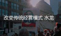 改变传统经营模式 水龙头企业需跟上年轻步伐