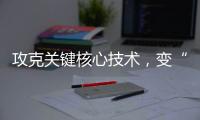 攻克关键核心技术，变“痛”为“通”