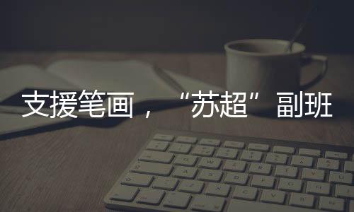 长常正好可以帮助我们常州