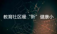 教育社区暖“新”健康小屋启动，近50位骑手免费尝鲜