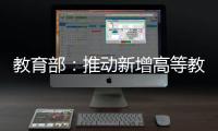 教育部：推动新增高等教育资源适度向中西部人口大省倾斜