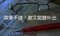 效果不佳！谢文能替补出场45分钟
，但多次出现传球失误