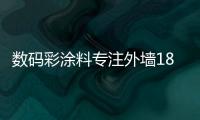 数码彩涂料专注外墙18年 专业解决建筑工程装饰难题