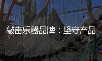 敲击乐器品牌：坚守产品品质与服务 促进发展