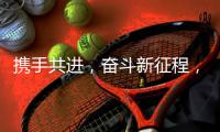 携手共进，奋斗新征程，2021开工大吉!