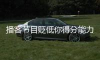 播客节目贬低你得分能力
？KD：我得亲自连麦和他们辩一辩