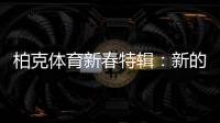 柏克体育新春特辑	：新的一年�，一起运动吧!