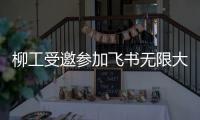 柳工受邀参加飞书无限大会，用“智”打破协作边界
！