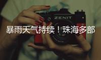 暴雨天气持续！珠海多部门联合值守
