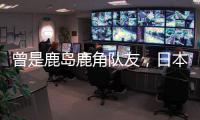 曾是鹿岛鹿角队友
，日本队官推晒塞尔吉尼奥和相马勇纪合照