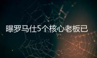 曝罗马仕5个核心老板已全跑马来西亚了
！这一切都是卷利润惹的祸