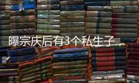 曝宗庆后有3个私生子，三妻四妾也浮出水面	
�，更多内幕曝光