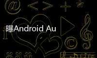 曝Android Auto车联系统告别Google助理，转投Gemini 怀抱