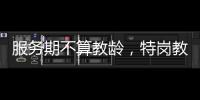 服务期不算教龄
，特岗教师难“进城”