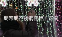 朗帝朗不锈钢橱柜丨好橱柜，“柜”在健康