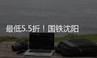 最低5.5折
	！国铁沈阳局120余车次票价将实行浮动折扣