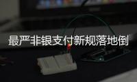最严非银支付新规落地倒计时，过半机构未达新标准