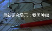 最新研究显示：我国肿瘤患者五年生存率升至43.7%
