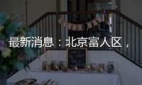 最新消息：北京富人区�，华润新项目269平米起？