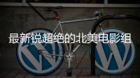 最新锐超绝的北美电影组合
，即将首访北京！