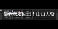 最老老友回归�！山山大爷炸场《脱口秀和 ta 的朋友们》第二季