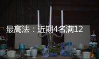 最高法	：近期4名满12周岁不满14周岁未成年人被判刑