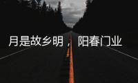 月是故乡明
， 阳春门业提前祝大家中秋节快乐!
