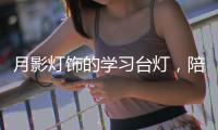 月影灯饰的学习台灯，陪伴孩子成长的每一步!