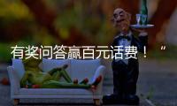 有奖问答赢百元话费！“科学用气 共建平安”广州市燃气安全知识有奖问答开始啦~