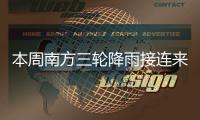 本周南方三轮降雨接连来袭

！珠海周四起有雷阵雨	
，间中雨势较大