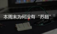 本周末为何没有“苏超”比赛？