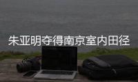 朱亚明夺得南京室内田径世锦赛男子三级跳远银牌