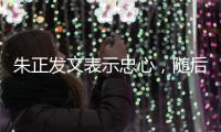 朱正发文表示忠心，随后飞往美国训练；林葳无缘NBA夏季联赛