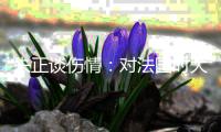 朱正谈伤情	：对法国时大腿受伤了 如果我没上而我们输了会很难过