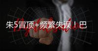 朱5冒顶+频繁失误！巴顿踢左路太别扭了 徐新不传球 董路：别骂了